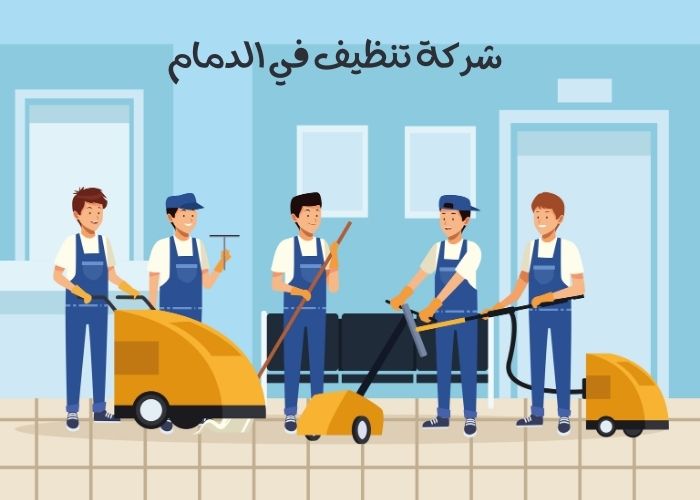 شركة تنظيف في الدمام