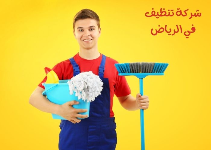 شركة تنظيف في الرياض